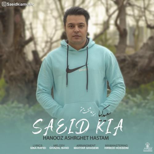 سعید کیا هنوز عاشقت هستم